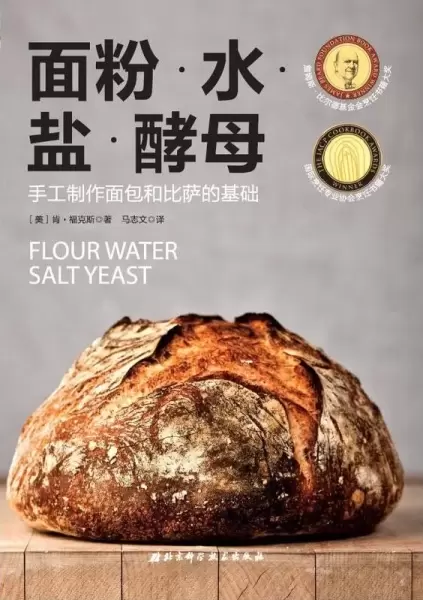 面粉·水·盐·酵母
: 手工制作面包和披萨的基础