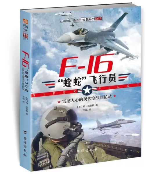 F-16“蝰蛇”飞行员
: 震撼人心的现代空战回忆录