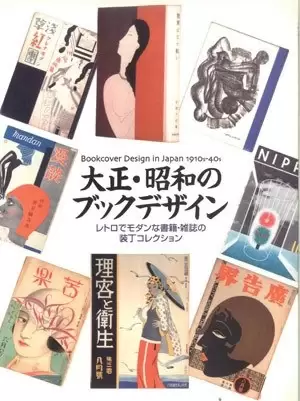 大正・昭和のブックデザイン―レトロでモダンな書籍・雑誌の装丁コレクション