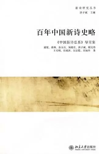百年中国新诗史略
: 《中国新诗总系》导言集