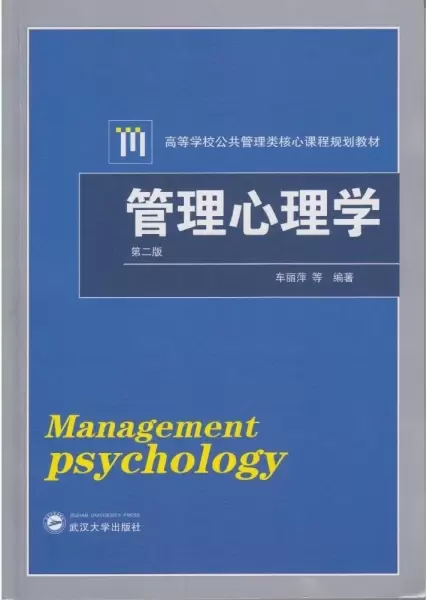管理心理学
: 第二版