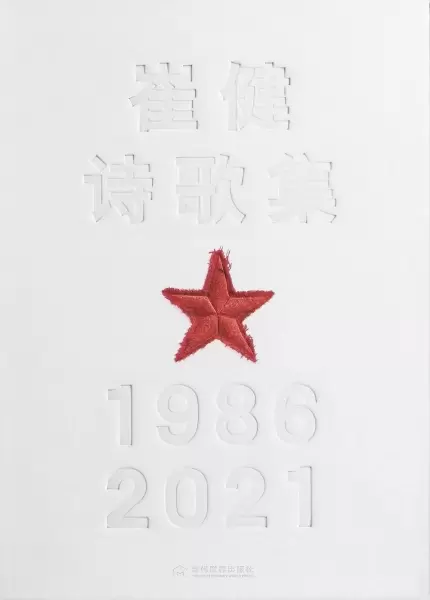 崔健诗歌集
: 1986—2021