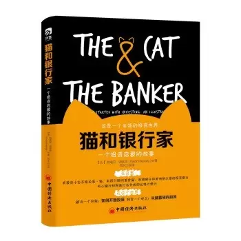 猫和银行家
: 一个投资启蒙的故事
