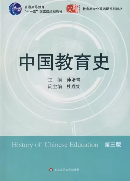 中国教育史
: 第三版
