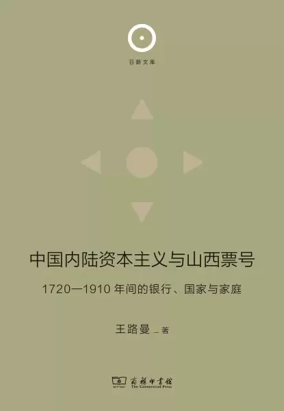 中国内陆资本主义与山西票号
: 1720—1910年间的银行、国家与家庭