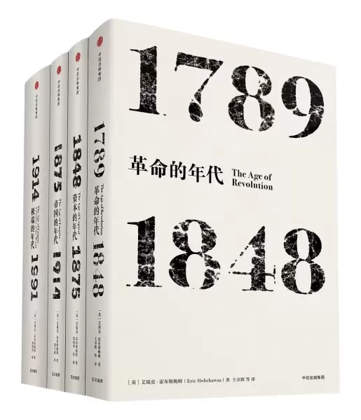 霍布斯鲍姆年代四部曲（套装共4册）
: 《革命的年代：1789—1848》《资本的年代：1848～1875》《帝国的年代：1875