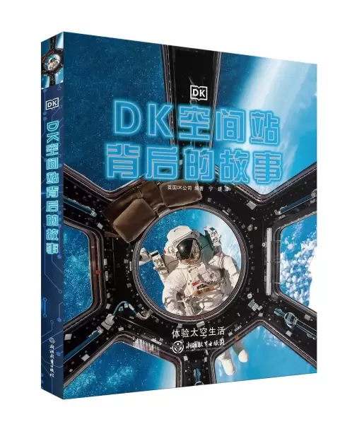 DK空间站背后的故事