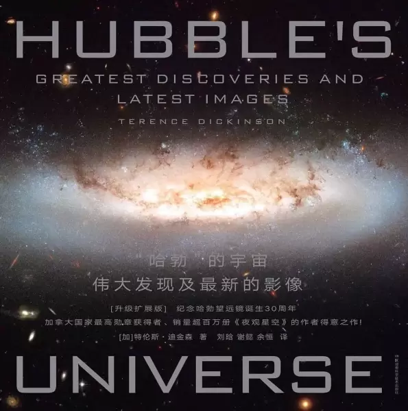 “哈勃”的宇宙
: 伟大发现及最新的影像