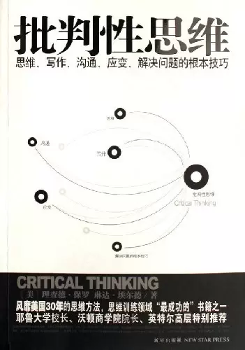 批判性思维
: 思维、写作、沟通、应变、解决问题的根本技巧