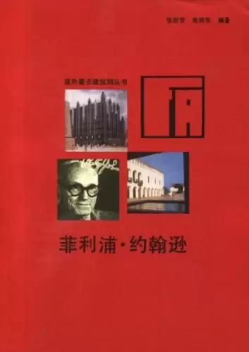 菲利浦·约翰逊
: 国外著名建筑师丛书