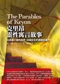 克里昂靈性寓言故事 The Parables of Kryon
: 以高層心靈的視界，突破此生的課題與業力