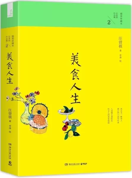 美食人生
: 汪曾祺作品集·插图珍藏本2