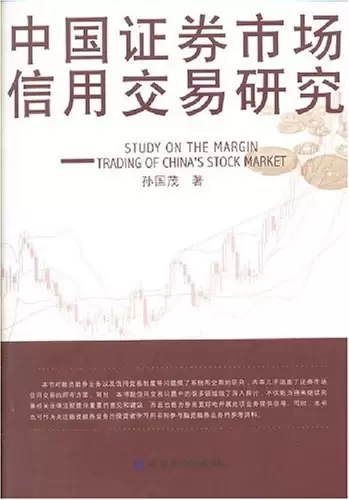 中国证券市场信用交易研究