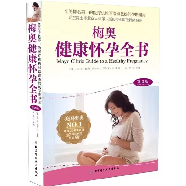 梅奥健康怀孕全书（第2版）
: 全美排名第一的医疗机构写给准爸妈的孕期指南