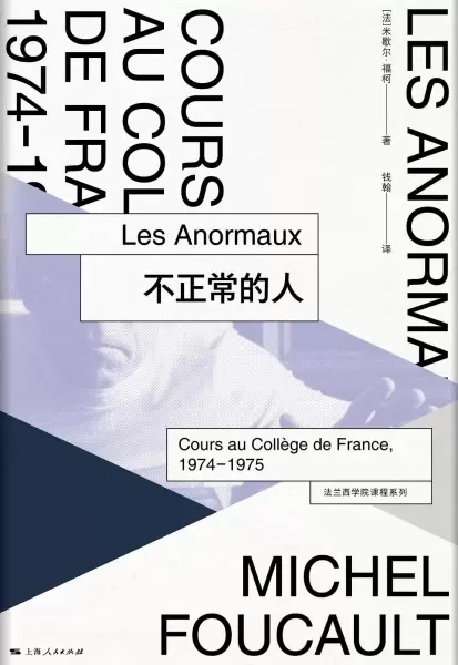 不正常的人
: 法兰西学院课程系列：1974-1975