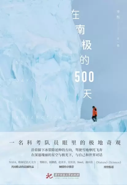 在南极的500天