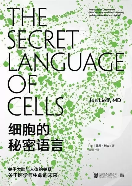 细胞的秘密语言