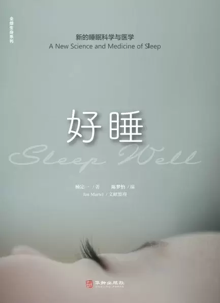 好睡
: 新的睡眠科学与医学