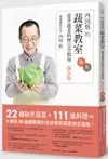 内田悟的蔬菜教室
: 當季蔬菜料理完全指南【保存版秋冬】