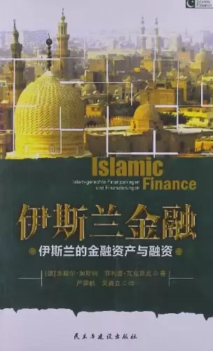伊斯兰金融
: 伊斯兰的金融资产与融资
