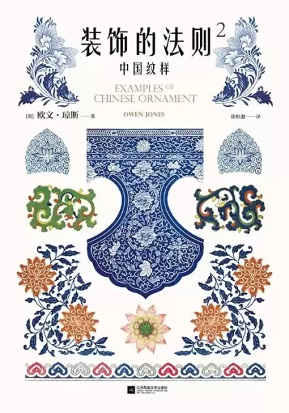 装饰的法则2：中国纹样
: 184幅手绘原稿图解中国纹样美的奥秘
