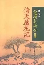 倚天屠龙记（全四册）
: 金庸武侠全集评点本