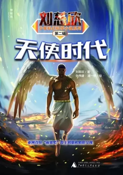 刘慈欣少年科幻科学小说系列第二辑：天使时代