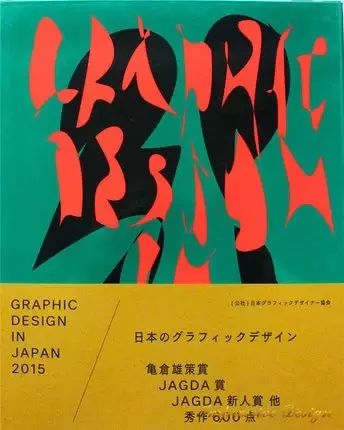 Graphic Design in Japan 2015
: 2015年日本平面设计年鉴