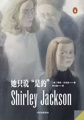 她只说“是的”
: 雪莉·杰克逊短篇小说选