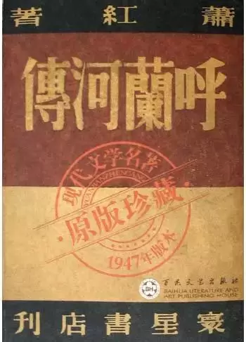 呼兰河传
: 1947年版本・原版珍藏