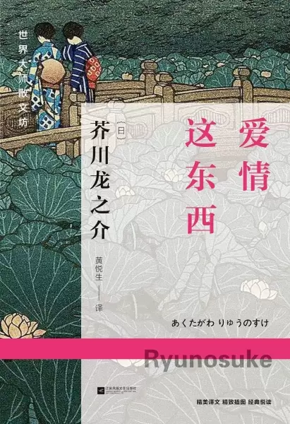 爱情这东西
: 他是日本大正时代的短篇小说巨擘。 他同情神，因为神不能自杀。