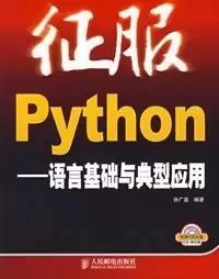 征服Python
: 语言基础与典型应用