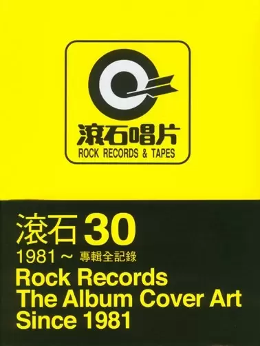 滾石30
: 1981~ 專輯全記錄