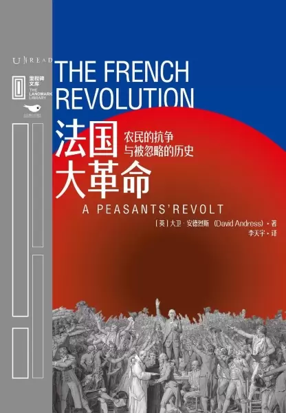法国大革命
: 农民的抗争与被忽略的历史