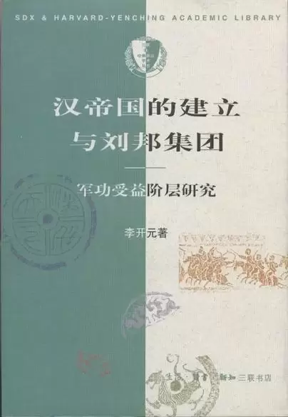 汉帝国的建立与刘邦集团
: 军功受益阶层研究