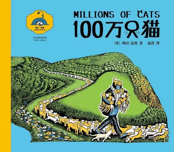 100万只猫
: 纽伯瑞银奖作品
