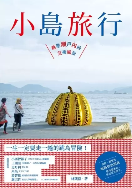 小島旅行
: 跳進瀨戶內的藝術風景