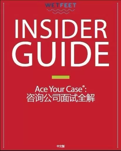 Ace Your Case 中文版 咨询公司面试全解
: 咨询公司面试全解