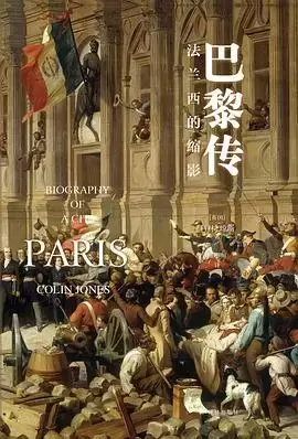 巴黎传
: 法兰西的缩影