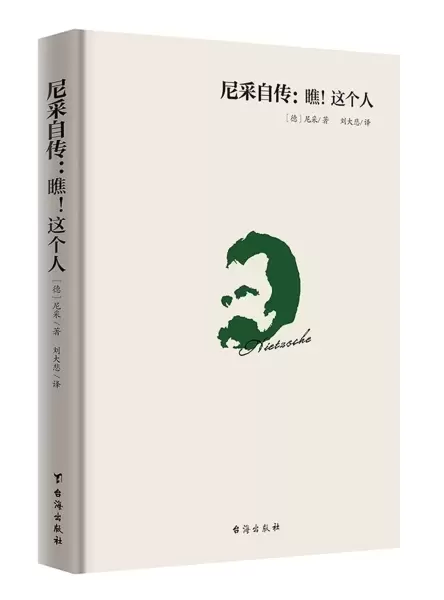 尼采自传：瞧！这个人【精装】
: 畅销40余年，台湾经典译本独家引进