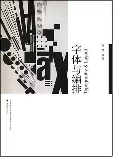 字体与编排
: 中国美术学院高职高专艺术设计系列教材·书籍设计系列