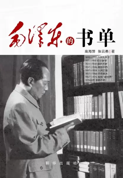 毛泽东的书单