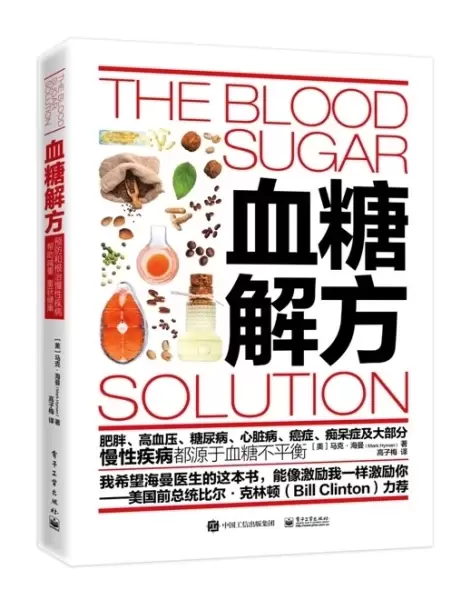 血糖解方
: 功能医学领军者马克•海曼医生经典著作！掀起全美饮食及营养认知的新