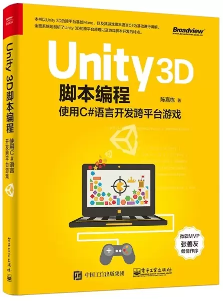 Unity 3D脚本编程
: 使用C#语言开发跨平台游戏