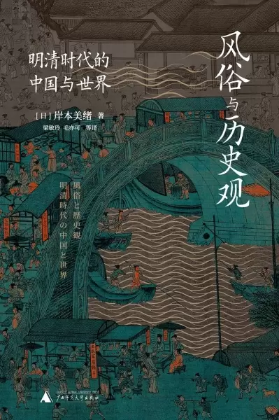 风俗与历史观
: 明清时代的中国与世界