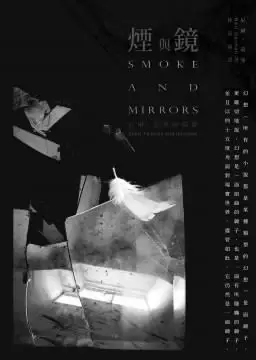 煙與鏡
: 尼爾．蓋曼短篇選1