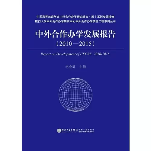 中外合作办学发展报告（2010—2015）