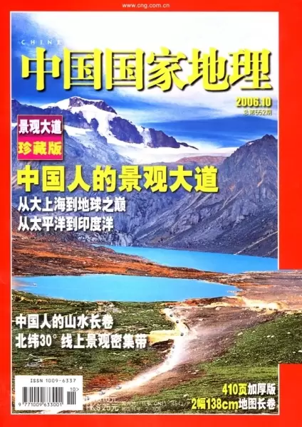 中国人的景观大道
: 《中国国家地理》2006年10月珍藏版