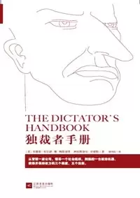 独裁者手册
: 为什么坏行为几乎总是好政治