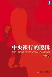 中央银行的逻辑
: THE LOGIC OF CENTRAL BANKING